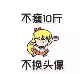 提醒三月不减肥四月徒悲伤
