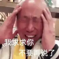 求求你了表情包
