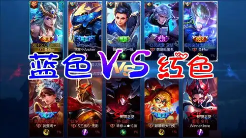 王者荣耀爆笑红蓝全皮肤大作战看看到底哪边强
