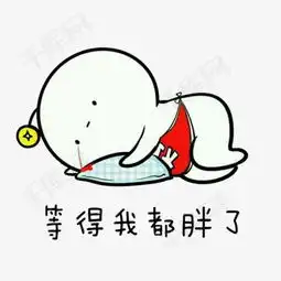 等得我都胖了素材图片免费下载高清卡通手绘psd千库网图片编号6874799
