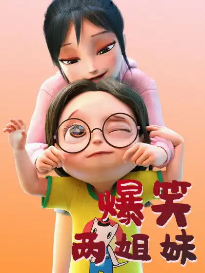 爆笑两姐妹
