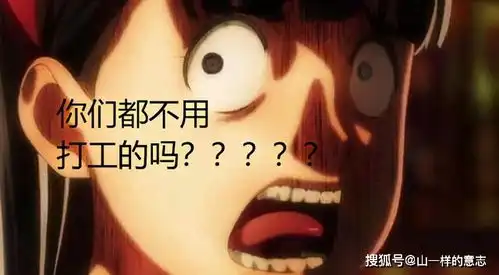 那些有趣的沙雕图片早安打工人加油上学人
