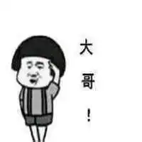 呼叫大哥表情包微信头像图片大全
