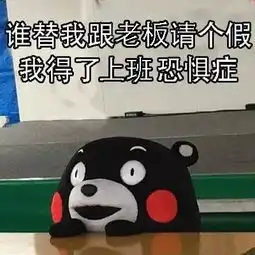 节后上学上班表情包
