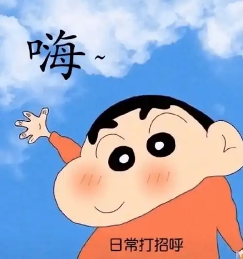 招呼用语揭示人的性格
