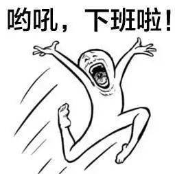 下班了表情包,下班啦表情包,下班咯表情包
