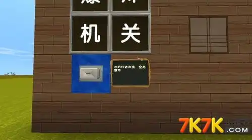 迷你世界玩法地图巨型定时炸弹好玩存档分享
