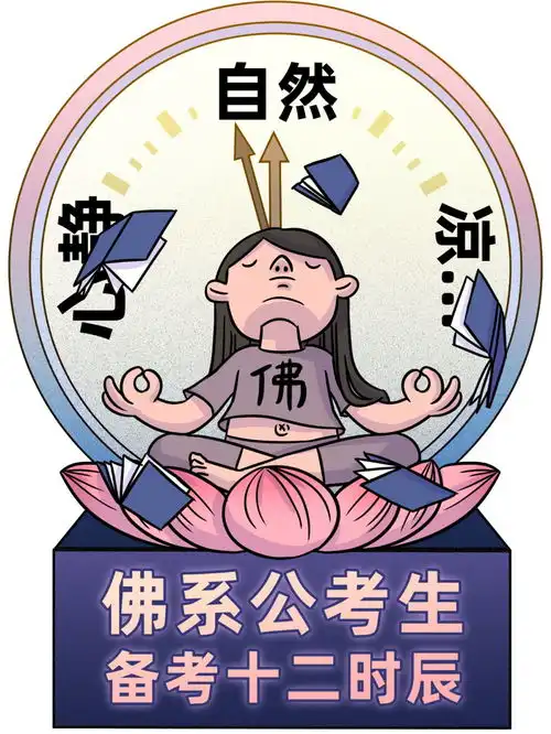 考公人的十二时辰,你是吗
