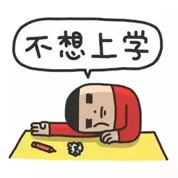孩子不愿开学,五招教父母对抗孩子的假期综合症

