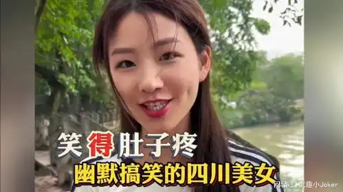 幽默搞笑的四川美女,她的幽默一针见血,让人捧腹大笑又深思其道
