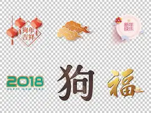 2018狗年新年快乐微立体png新年素材图片设计高清模板下载54.54mb新年促销大全
