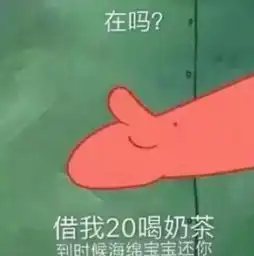 歪借我二十块钱,回头我叫海绵宝宝还你
