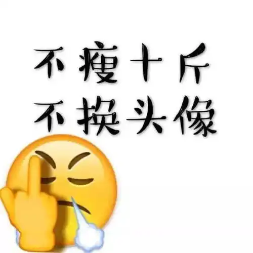 减肥专用壁纸头像换了就能瘦大概
