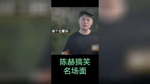陈赫搞笑名场面
