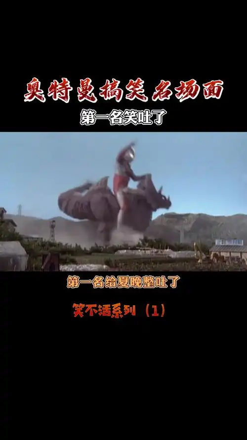 盘点奥特曼爆笑名场面,第一名笑吐了奥特曼搞笑打怪兽
