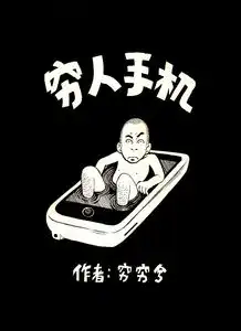 穷人手机
