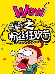 图片免费下载618粉丝狂欢节海报素材618粉丝狂欢节海报模板千图网
