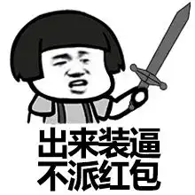 抢红包表情图片大全搞笑适合讨红包的表情包
