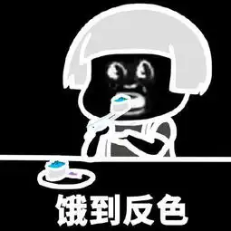 表情包饿到褪色饿到缩水饿到变形
