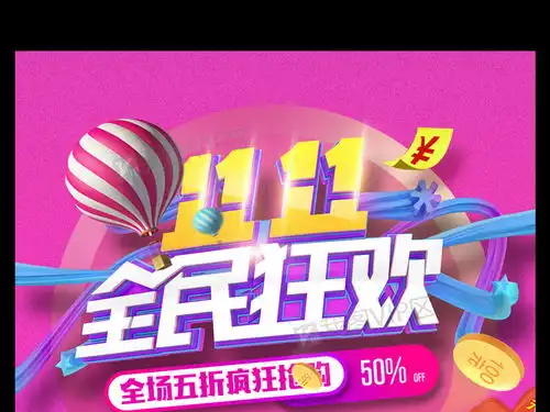 大气炫彩狂欢双十一商场海报图片素材psd分层格式下载其他海报设计大全
