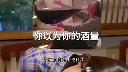 爆笑姑娘应邀去喝酒,看到帅哥不可得,这喝的也太惨了
