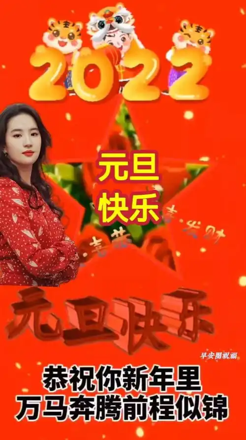 2022年元旦快乐祝福语图片大全2022虎年新年快乐问候语短句动态图片大全
