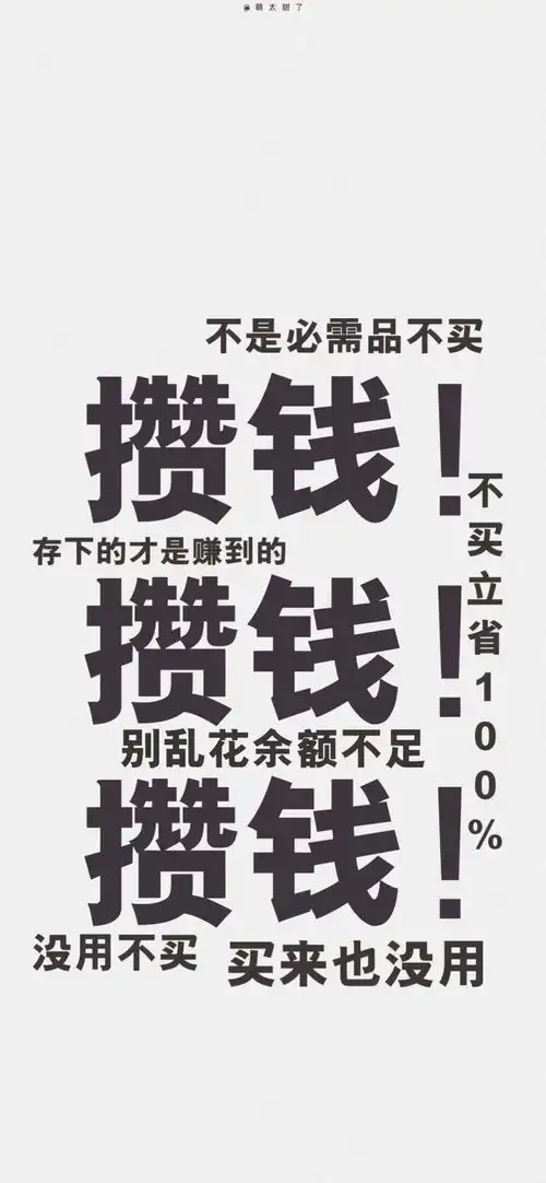 有趣的攒钱文字锁屏
