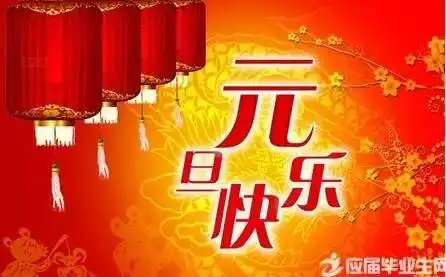 最早最美的元旦祝福,一定打开,越早越好送给群里每一位朋友
