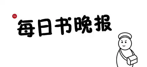 艰难的日子里,更需要记录那些可能消失的回忆3月每日书
