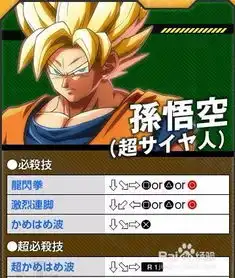 龙珠格斗z孙悟空出招表
