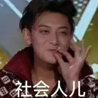 丑男表情包

