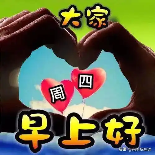 清晨是首歌,写上幸福的词,编上快乐的曲,谱上逍遥的调,早安
