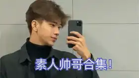 抖音帅哥合集第三期糟糕,是心动的感觉
