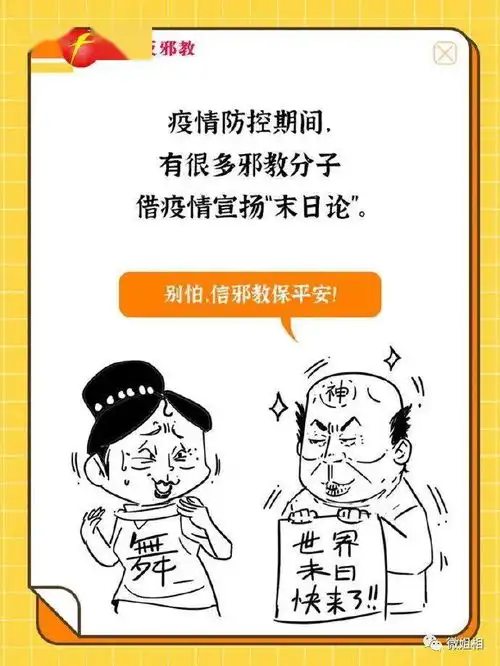 图解警惕非常时期邪教组织又来搞事
