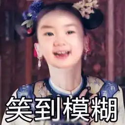 lucky的百变表情包被用到了延禧攻略演员身上,惟妙惟肖
