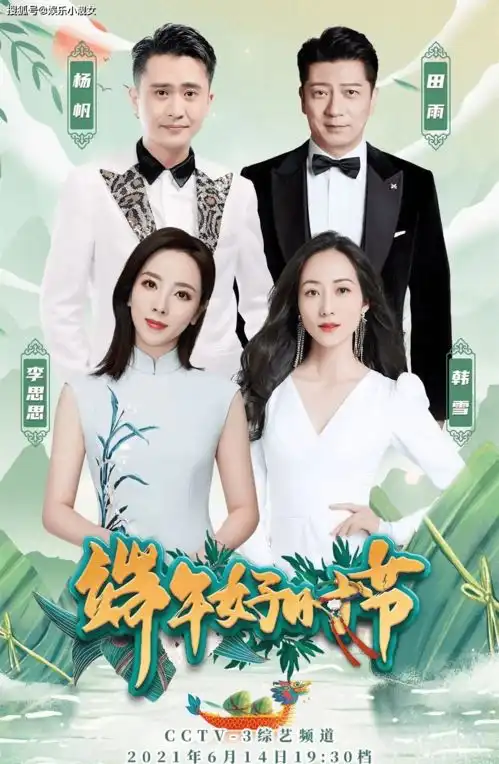 央视端午比美,李思思端庄,韩雪明星情歌对唱成亮点
