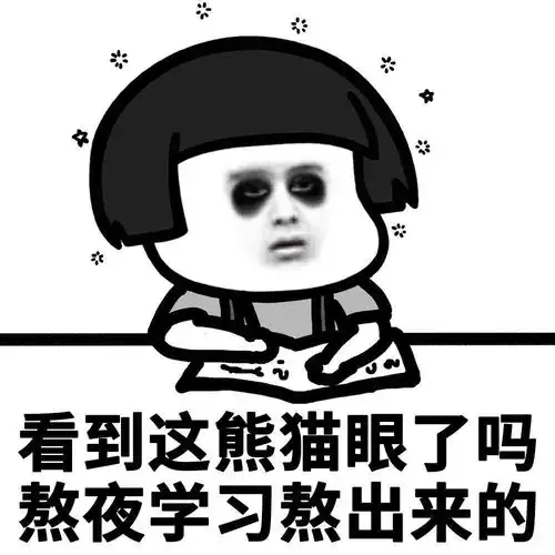 熊猫眼就是这样熬出来的
