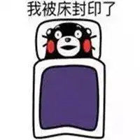 微信段子配图被窝冷冬天被窝很冷搞笑配图
