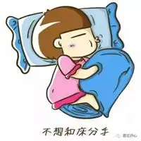 关于睡懒觉的图片带字卡通搞笑睡懒觉带字图片
