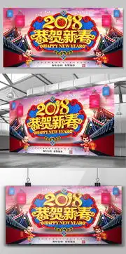 2018恭贺新春狗年海报图片素材psd分层格式下载2019猪年设计大全
