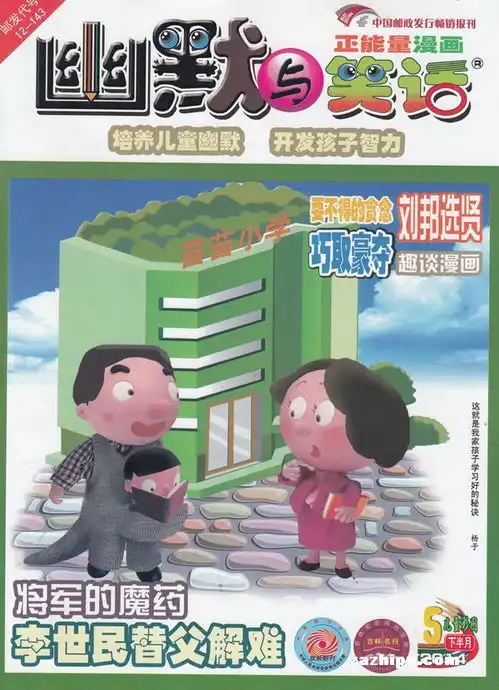 幽默与笑话下半月少年彩图版2014年5月期封面图片领先的杂志订阅平台
