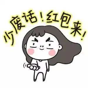 下一波免费领微信红包明早10点开始看到此微信的盆友请做好准备人人有份
