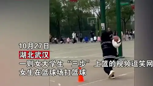 女大学生篮球场练习三步上篮,现场惹爆笑完美诠释三步二字
