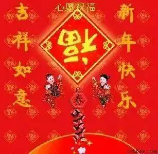 新春祝福到,谁打开,谁有福
