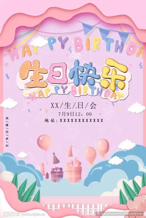 生日快乐设计图
