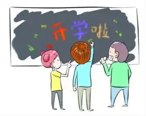 开学综合症的表现及解决方案

