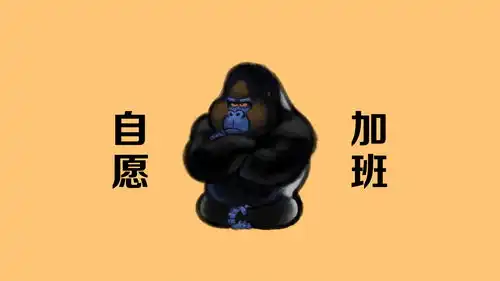 自愿加班搞笑猩猩表情高清电脑壁纸
