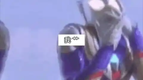 奥特曼那些搞笑的图片集锦四
