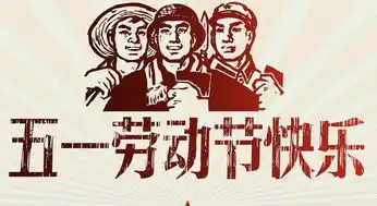 关于五一劳动节的由来50字
