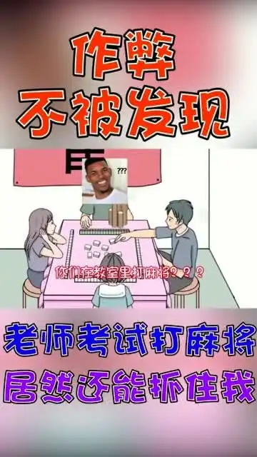 爆笑单机你们在教室里打麻将,还让不让人考试了
